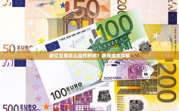 欧亿交易怎么操作的啊？费用成本详解