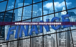 利欧转债即将终止交易吗？市场关注与投资策略解析