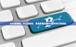 OKX易钱包，不止是钱包，更是你通往Web3世界的万能钥匙