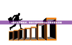 一站式投资新起点，欧联交易所官网App下载安装全攻略