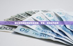 欧亿钱包收款到微信全攻略，安全、高效操作指南