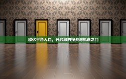 欧亿平台入口，开启您的投资与机遇之门