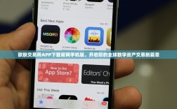 欧联交易所APP下载官网手机版，开启您的全球数字资产交易新篇章