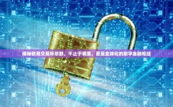 揭秘欧易交易所总部，不止于哪里，更是全球化的数字金融枢纽