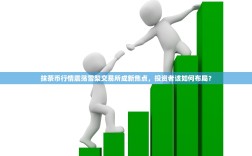 抹茶币行情震荡雪梨交易所成新焦点，投资者该如何布局？