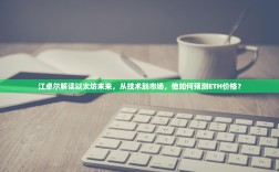 江卓尔解读以太坊未来，从技术到市场，他如何预测ETH价格？