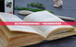 欧亿平台如何使用钱包地址？一份超详细的新手指南