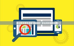 欧亿钱包推荐店铺在哪里看？安全高效查找指南