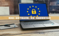 易欧欧一官网下载全攻略，安全、快速获取官方应用