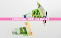 欧亿交易所可以玩吗？深度解析其安全性与投资风险