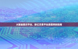火眼金睛识平台，欧亿交易平台真假辨别指南