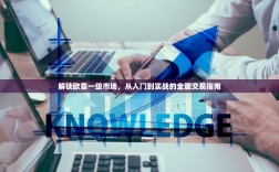 解锁欧意一级市场，从入门到实战的全面交易指南
