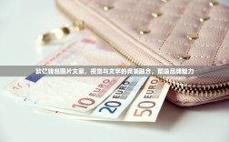 欧亿钱包图片文案，视觉与文字的完美融合，塑造品牌魅力