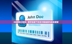 OK亿欧亿钱包，数字浪潮下的支付新选择与未来展望