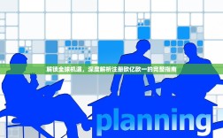 解锁全球机遇，深度解析注册欧亿欧一的完整指南