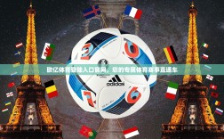 欧亿体育登陆入口官网，您的专属体育赛事直通车