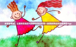 抹茶故事绘，让童年在色彩与故事中泡出芬芳—抹茶故事绘本绘画课程App