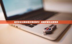 如何安全注销抹茶交易所账号？详细步骤与注意事项