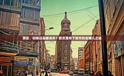 蒸发、归零还是被消失？欧交易所下架币的去哪儿之谜