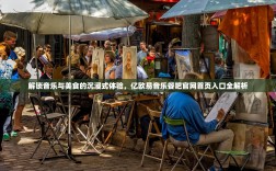 解锁音乐与美食的沉浸式体验，亿欧易音乐餐吧官网首页入口全解析
