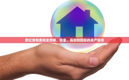 欧亿钱包查询全攻略，安全、高效找回您的资产信息