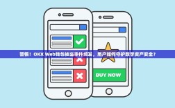 警惕！OKX Web钱包被盗事件频发，用户如何守护数字资产安全？