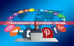 一站式专业影视后期解决方案，欧艺影视剪辑官网入口网址全解析