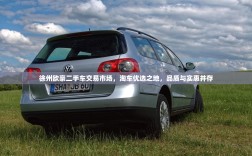 徐州欧豪二手车交易市场，淘车优选之地，品质与实惠并存