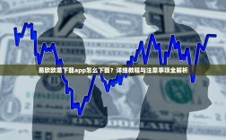 易欧欧意下载app怎么下载？详细教程与注意事项全解析