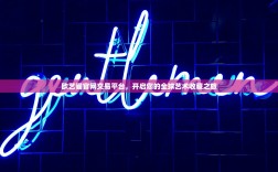 欧艺阁官网交易平台，开启您的全球艺术收藏之旅