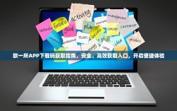 欧一所APP下载码获取指南，安全、高效获取入口，开启便捷体验