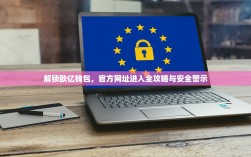 解锁欧亿钱包，官方网址进入全攻略与安全警示