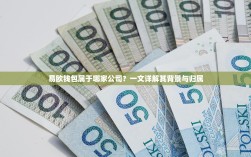 易欧钱包属于哪家公司？一文详解其背景与归属