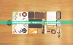 OKX我的钱包在哪里？3步快速定位，新手也能轻松找到！