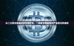 从二三四五到虚拟货币挖矿机，一场数字淘金热与产业变迁的缩影