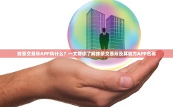 抹茶交易所APP叫什么？一文带你了解抹茶交易所及其官方APP名称