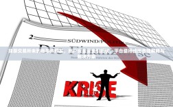 抹茶交易所未到账事件频发，用户资金安全引担忧，平台亟待给出合理解释与解决方案