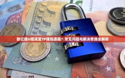 欧亿提U提现至TP钱包遇阻？常见问题与解决思路全解析