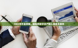 OKX充币全攻略，轻松将数字资产转入其他交易所