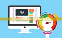 币安Web3止盈止损触发价，智能交易的风险管理利器