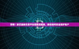 警惕！欧艺最新交易平台密码是陷阱，教你如何安全保护账户