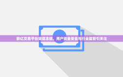 欧亿交易平台突遭冻结，用户资金安全与行业监管引关注