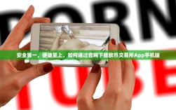 欧交易所APP最新版本下载指南，安全升级，畅享极致交易体验