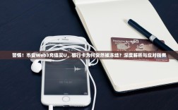 警惕！币安Web3充值买U，银行卡为何突然被冻结？深度解析与应对指南