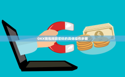 OKX钱包找回密码的具体操作步骤