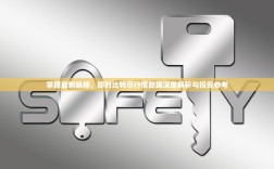 掌握最新脉搏，即时比特币行情数据深度解析与投资参考