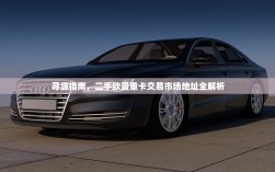 寻源指南，二手欧曼重卡交易市场地址全解析