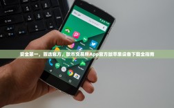 安全第一，首选官方，欧币交易所App官方版苹果设备下载全指南