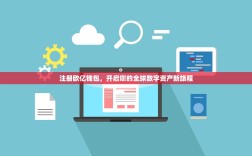 注册欧亿钱包，开启您的全球数字资产新旅程