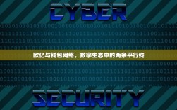 欧亿与钱包网络，数字生态中的两条平行线